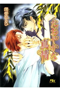 楽天kobo電子書籍ストア たおやかな真情 イラスト付き 崎谷はるひ 楽天kobo電子書籍ストア たおやかな真情 イラスト付き 崎谷はるひ